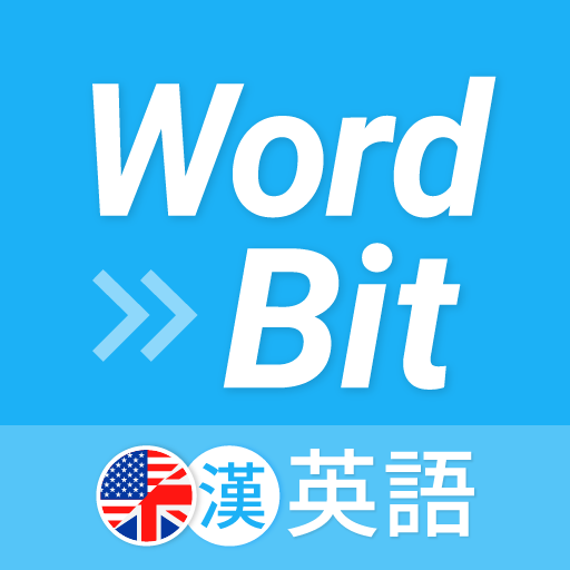 WordBit 英語 (自動學習) -繁體