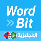 Icona شاشة مغلقة- الإنجليزية WordBit