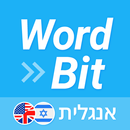 APK WordBit אנגלית (לדוברי עברית)
