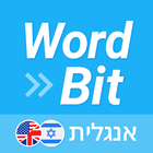 WordBit אנגלית (לדוברי עברית) ไอคอน