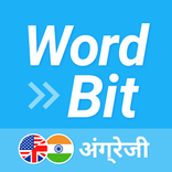WordBit अंग्रेज़ी (अलार्म)