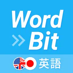 WordBit 英語 (気づかない間に単語力UP) APK download