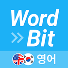 워드빗 영어 (WordBit으로 잠금화면에서 자동학습) أيقونة