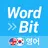 워드빗 영어 (WordBit으로 잠금화면에서 자동학습) APK