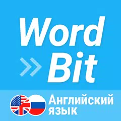 WordBit Английский язык