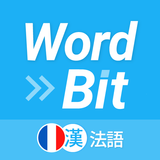 WordBit 法語 (鎖屏自動學習) -繁體 biểu tượng
