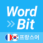 워드빗 프랑스어 (잠금화면에서 자동학습) WordBit ikona