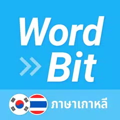 Descargar APK de WordBit ภาษาเกาหลี (한국어 공부)