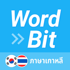WordBit ภาษาเกาหลี (한국어 공부) アイコン