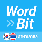 WordBit ภาษาเกาหลี (한국어 공부) icon