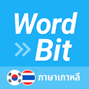 WordBit ภาษาเกาหลี (한국어 공부) APK