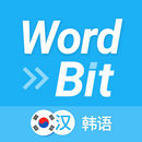 WordBit 韩语 （锁屏自动学习韩国语） APK