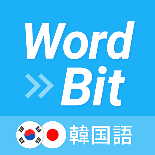 WordBit 韓国語 (気づかない間に単語力UP)