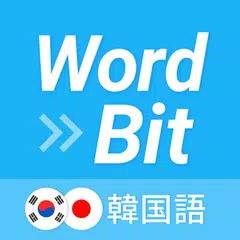 WordBit 韓国語 (気づかない間に単語力UP) APK download