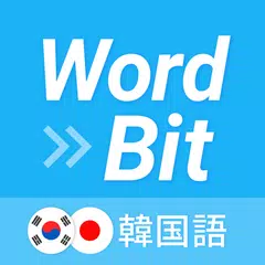 download WordBit 韓国語 (気づかない間に単語力UP) APK