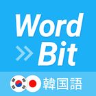 WordBit 韓国語 (気づかない間に単語力UP) アイコン