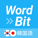 WordBit 韓国語 (気づかない間に単語力UP) APK