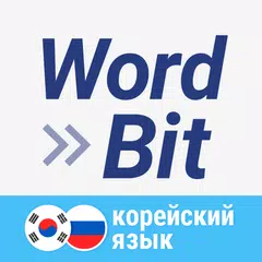 WordBit Корейский язык APK 下載
