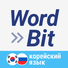 WordBit Корейский язык 圖標