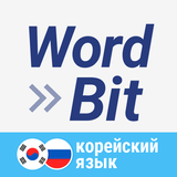 WordBit Корейский язык icône