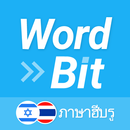 APK WordBit ภาษาฮีบรู+แจ้งเตือน