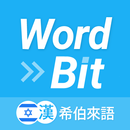 APK WordBit 希伯來語 (鎖屏自動學習鬧鐘) -繁體