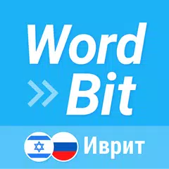 Скачать WordBit Иврит APK