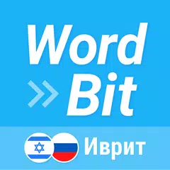 WordBit Иврит アプリダウンロード