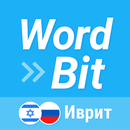 WordBit Иврит aplikacja