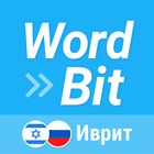 WordBit Иврит ไอคอน