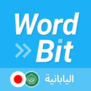 WordBit اليابانية + Alarm-APK