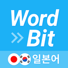 워드빗 일본어 (WordBit, 잠금화면에서 자동학습) icône