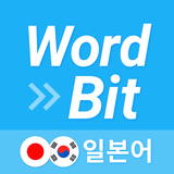 Icona 워드빗 일본어 (WordBit, 잠금화면에서 자동학습)