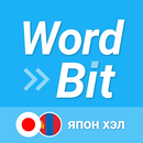 WordBit япон хэл + Alarm-APK