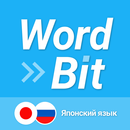 APK WordBit Японский язык + Alarm