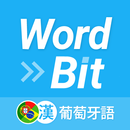 WordBit 葡萄牙語 (鎖屏自動學習) -繁體 APK