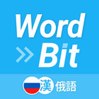 WordBit 俄語 (鎖屏自動學習) -繁體 biểu tượng