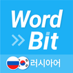 워드빗 러시아어 (WordBit, 잠금화면 학습앱)