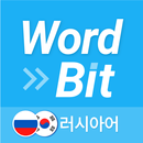 워드빗 러시아어 (WordBit, 잠금화면 학습앱) APK
