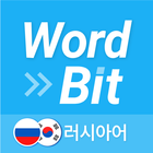 워드빗 러시아어 (WordBit, 잠금화면 학습앱) biểu tượng