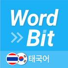 워드빗 태국어 (WordBit, 잠금화면 학습앱) icône