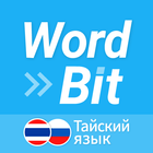 WordBit Тайский язык biểu tượng