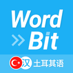 WordBit 土耳其语 （锁屏自动学习外语）