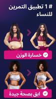 تمرينات للنساء - تطبيق Fitness الملصق