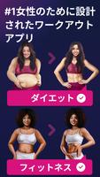 女性のためのトレーニング-フィットネスアプリ ポスター