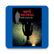আমি আনকমন (Ami Uncommon)