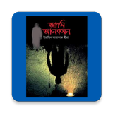 আমি আনকমন (Ami Uncommon) icon