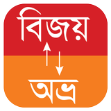 বাংলা কনভার্টার (Bangla Conver icône