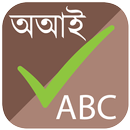 স্পেল চেকার (Spell Checker) APK