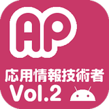 応用情報技術者試験 午前 過去問 Vol.2 ~令和編~ biểu tượng